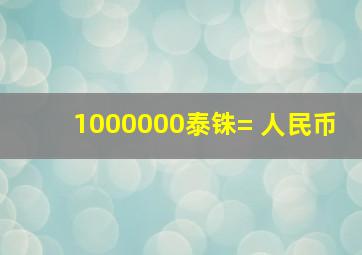 1000000泰铢= 人民币